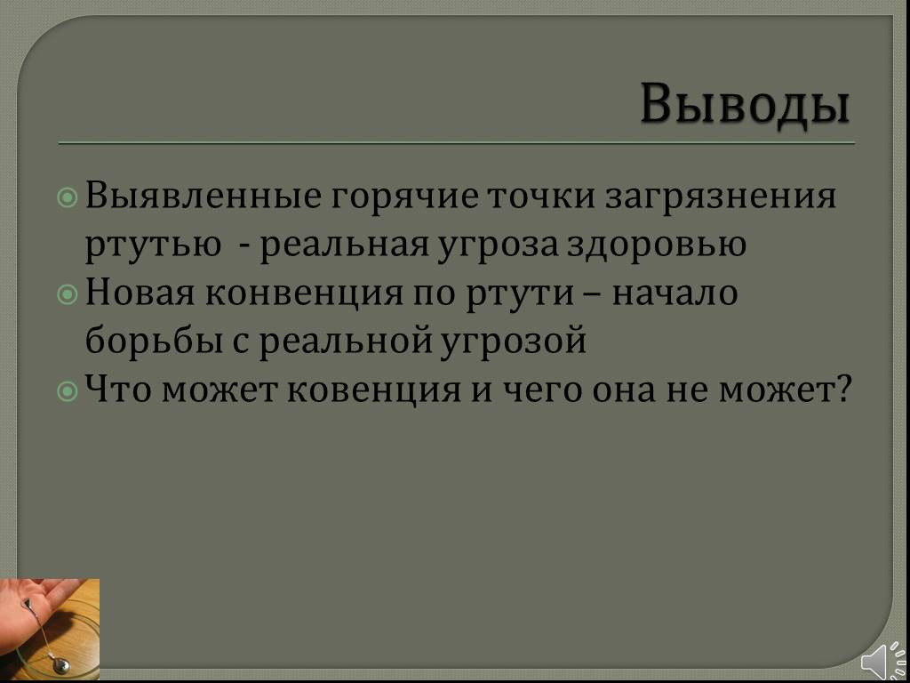 Точка вывода. Международная конвенция о ртути. Вывод для презентации про ртуть. Причины порождающий горячие точки.