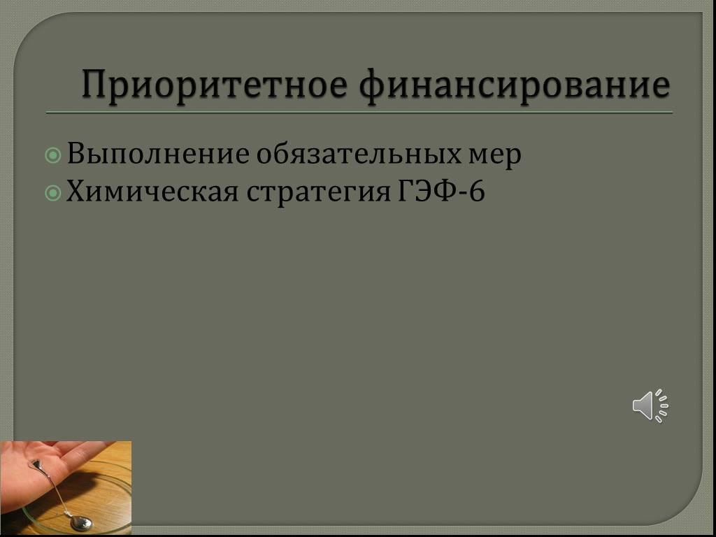 Обязательная мера. С начала 1970 приоритетно финансировалась. 1970 Годов приоритетно финансировалась. С начала 1970-х гг. приоритетно финансировалась(-Лось)…. Сначала семидесятых приоритетной финансировалась что.