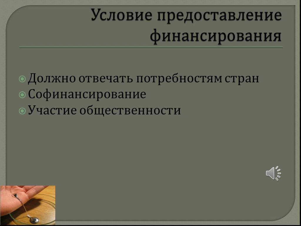 Отвечать потребностям. Потребность в софинансировании.