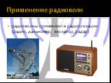 Применение радиоволн. радиоволны применяют в радиолокации (радио, дальномер, эхолатор, радар)