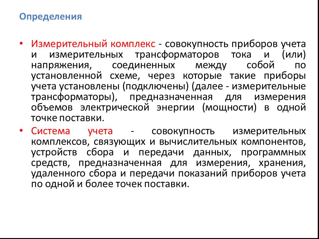 Комплекс совокупность. Комплекс это определение. Измерительный комплекс. Измерительная система определение.