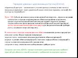 Передача данных с удаленным доступом (АСКУЭ). «Удаленный доступ» – возможность чтения данных счетчика (в том числе и почасовых графиков) через удаленный канал связи (как правило, сотовый), без выезда на энергообъект. Пункт 160: Субъект розничного рынка, использующий систему учета…, вправе на основан