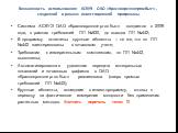 Возможность использования АСКУЭ ОАО «Красноярскэнергосбыт», созданной в рамках инвестиционной программы. Система АСКУЭ ОАО «Красноярскэнергосбыт» создается с 2009 года, в рамках требований ПП №530, до выхода ПП №442; В программу включены крупные абоненты – те же, что по ПП №442 заинтересованы в поча