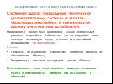 Модернизация АСКУЭ ОАО «Красноярскэнергосбыт». Системная задача: превращение технической (вспомогательной) системы АСКУЭ ОАО «Красноярскэнергосбыт» в коммерческую систему учета крупных потребителей. Модернизация может быть произведена только совместными усилиями энергосбыта и абонентов, так как энер