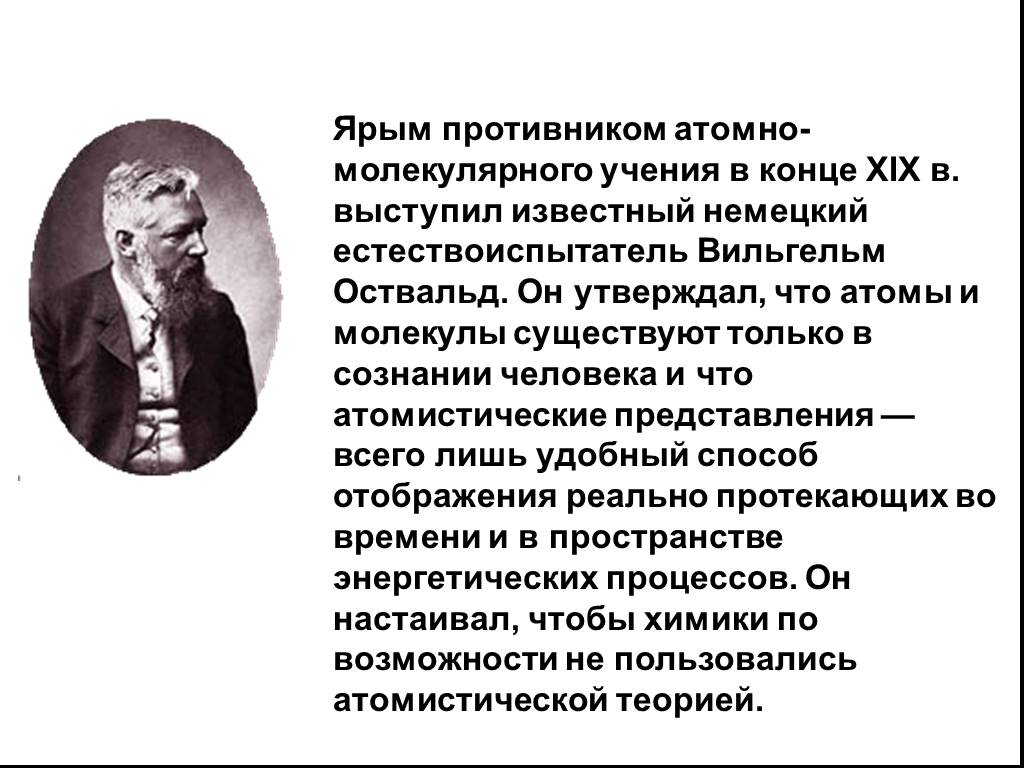 Молекулярные учения. Атомно-молекулярное учение. Атомно-молекулярное учение в химии кратко. Возникновение представлений об атомах и молекулах. Атомно молекулярное учение в физике.