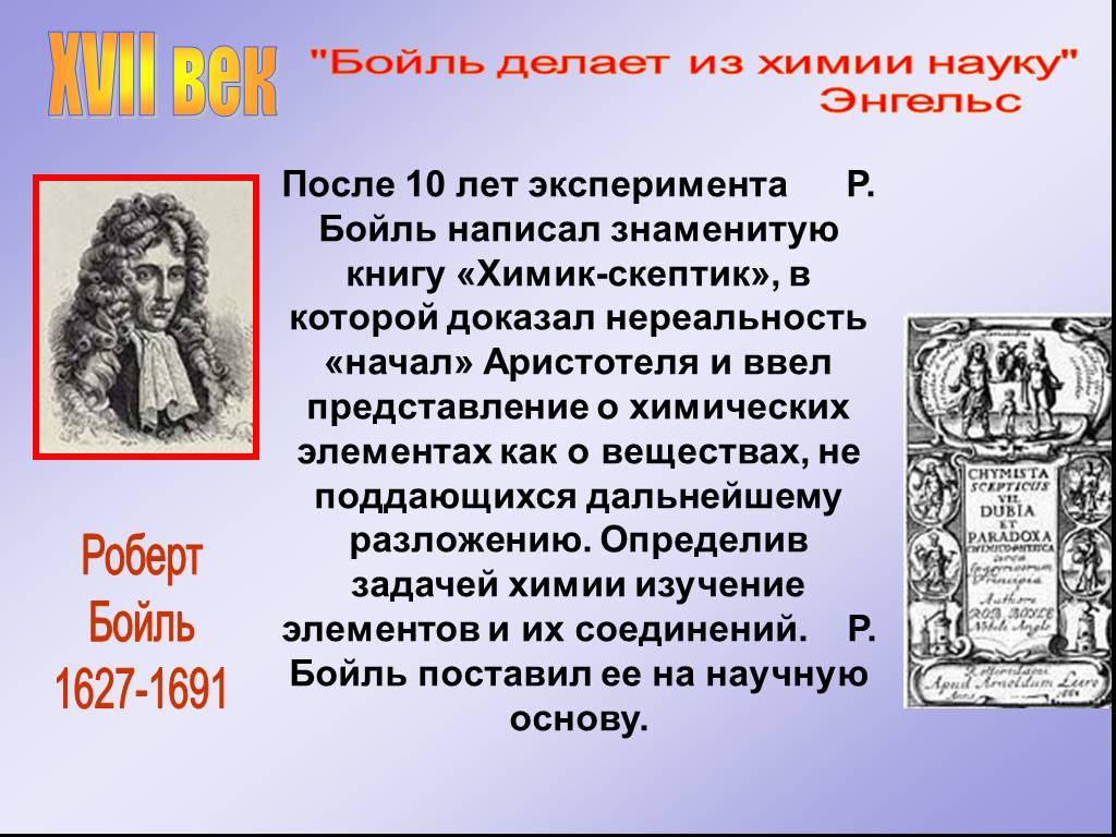 Речь идет о химическом. Химик скептик Роберт Бойль. Книга Химик-скептик Роберта Бойль. Роберт Бойль вклад в химию. Роберт Бойль открытия в химии.