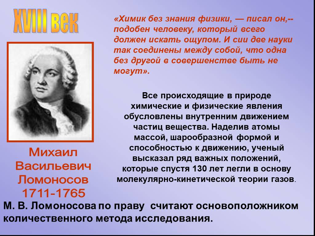 Физику написали. Ломоносов Химик без знания физики. Эволюционное учение Ломоносова. Основоположники молекулярной теории. Основоположники МКТ.