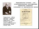 Периодическая таблица химических элементов, созданная на основе периодического закона, открытого русским ученым ДИ Менделеевым стала научным венцом атомной химии.