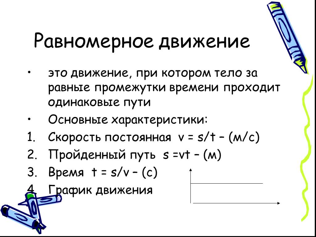 Равномерные измерения. Характеристики равномерного прямолинейного движения. Характеристики равномерного движения. Равномерное движение и его характеристики. Охарактеризуйте равномерное движение.