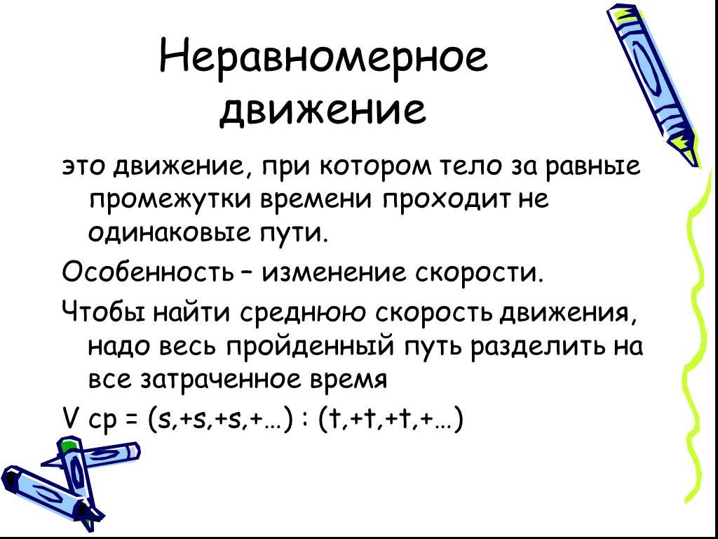 Неравномерное движение средняя скорость 7 класс презентация