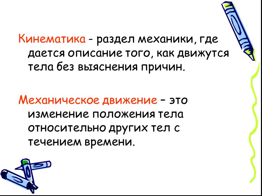 Наука о движении газов. Кинематика как раздел механики. Кинематика это наука. Наука о движении. Как может двигаться тело.