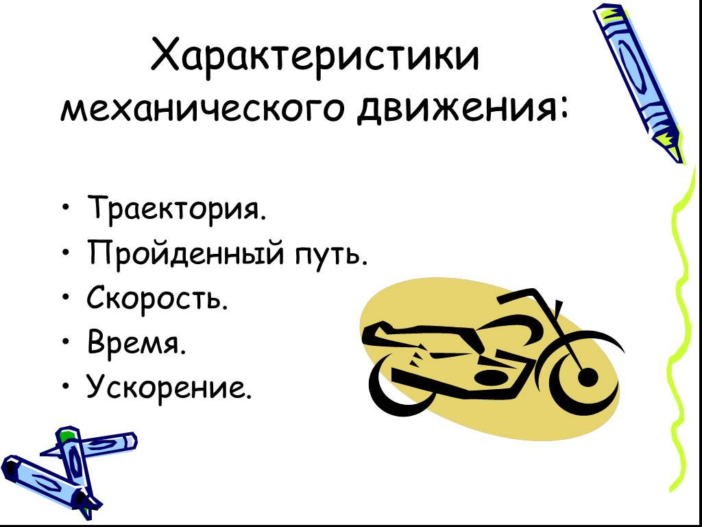 Наука о движении. Характеристики механического движения перемещение. Механическое движение Траектория. Механическое движение и его характеристики. Параметры механического движения.