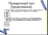 Проверочный тест (продолжение). 3.После старта гоночный автомобиль достиг скорости 360 км/ч за 25 с. Какое расстояние он прошел за это время? А) 1500 м; Б) 500 м; В) 1250 м; Г) 1000 м. 4.Автомобиль движется на повороте по круговой траектории радиусом 40 м с постоянной по модулю скоростью 10 м/с. Чем