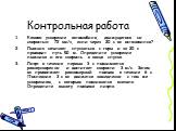 Контрольная работа. Каково ускорение автомобиля, движущегося со скоростью 72 км/ч, если через 20 с он остановился? Лыжник начинает спускаться с горы и за 20 с проходит путь 50 м. Определите ускорение лыжника и его скорость в конце спуска. Лифт в течение первых 3 с поднимается равноускоренно и достиг