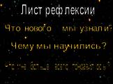 Лист рефлексии. Что нового мы узнали? Чему мы научились? Что мне больше всего понравилось?