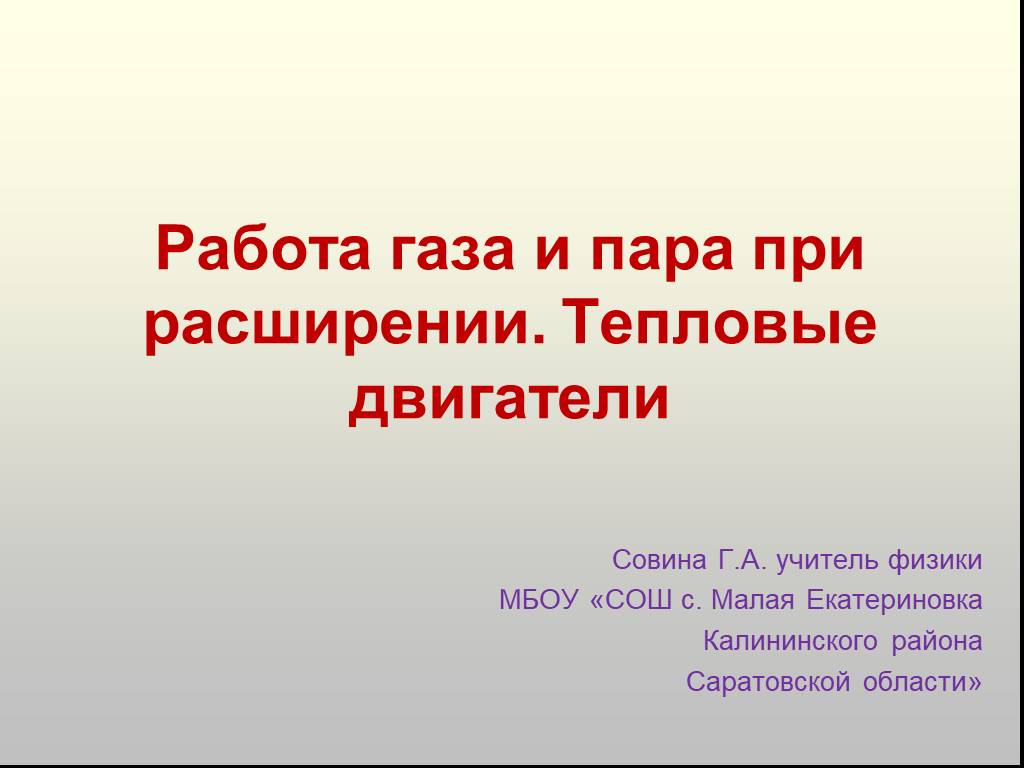 Работа газа и пара при расширении. Работа газа и пара при расширении тепловые двигатели. Работа газа и пара. Работа газа и пара при расширении 8 класс доклад. 8 Класс. Работа газа и пара при расширении. Тепловые двигатели.