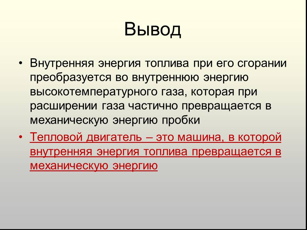 Внутренняя энергия сгорания. Работа газа и пара при расширении. Работа газа и пара при расширении вывод. Тепловые двигатели вывод. Работа газа и пара при расширении 8 класс.