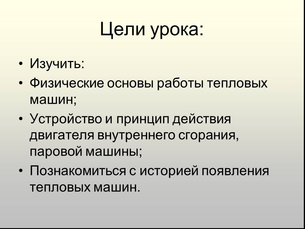 Работа газа и пара. Тепловой двигатель проект цели и задачи. Цели урока по истории. Цель проекта тепловые двигатели. Физические основы работы тепловых машин.