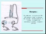 Вопрос: В учебнике на странице 88-89 найдите ответ на вопрос: как устроен теплоприемник и почему в жидкостном манометре уровень жидкости разный