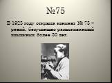 №75. В 1925 году открыла элемент № 75 – рений, безуспешно разыскиваемый химиками более 30 лет.