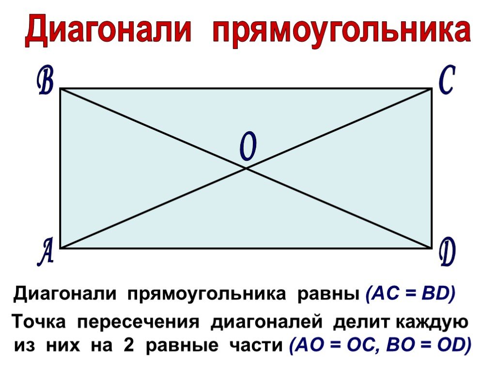 Два треугольника пересечением прямоугольник. Диагональ прямоугольника. Диагоналт прямоуголеткикм. Диагонали прямоугольника равны. Диогоналив прямоугооинике.