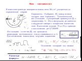 Масс – спектроскопия. В масс-спектрометре измеряется масса иона Mионс2, ускоренного до определенной энергии. Нагреватель (1),образец (2), массу атомов которого надо определить. Положительный ион Z попадает в ускоряющий промежуток (3) с напряжением U. Ион с импульсом pc движется в вакуумной камере в 