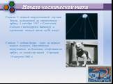 Начало космической эпохи. Снимок 1: первый искусственный спутник Земли, выведенный на околоземную орбиту 4 октября 1957 г. Советским Союзом с космодрома Байконур и сделавший полный виток за 96 минут. Снимок 2: собака Белка – одно из первых живых существ, благополучно вернувшихся из Космоса; стартова