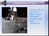 Астронавты на Луне. 20 июля 1969 Нил Армстронг и Эдвин Олдрин совершили посадку на дно Моря Спокойствия