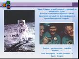 Эдвин Олдрин, второй человек, ступивший на поверхность Луны. В козырьке его шлема отражается Нил Армстронг, который его фотографирует, и лунный посадочный модуль. Экипаж космического корабля Аполлон 11 Нил Армстронг, Майкл Коллинз и Эдвин Олдрин