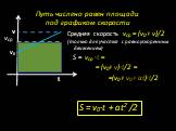 Средняя скорость vср = (v0+ v)/2 (только для участка с равноускоренным движением) S = vср ∙t = = (v0+ v)∙t/2 = =(v0+ v0+ at)∙t/2. vср