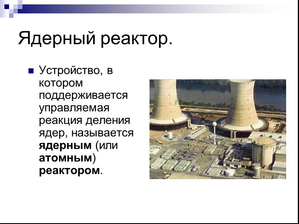 Ядерный реактор презентация