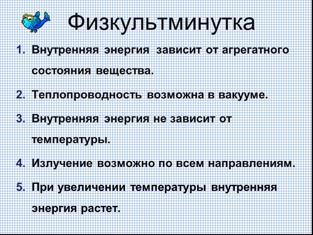 От массы зависит энергия. От чего зависит внутренняя энергия. Зависимость внутренней энергии от агрегатного состояния. Внутренняя энергия тела не зависит от. Как зависит внутренняя энергия от агрегатного состояния вещества.