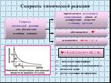 Скорость химической реакции. Скорость химической реакции – это физическая величина, которая. определяется изменением концентрации одного из реагирующих веществ в единицу времени. обозначается v. измеряется моль / л · с. v = C1-C2 / t2-t1 = ΔC / Δt. C1 – начальная концентрация C2 – концентрация в мом