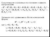 Сгруппируем слагаемые по степеням главного напряжения - 3 + 2(x + y + z) - (yz + xz + xу - xz2 - xу2 - уz2) + (xyz + 2xyyzzx - yxz2 - zxу2 - - хуz2) = 0. Запишем это уравнение в более компактной форме 3 – I12 + I2 – I3 = 0 где I1 = x + y + z, I2 = y