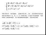  = 1l2 + 2m2 + 3n2 2 + 2 = 12l2 + 22m2 + 32n2 1 = l2 + m2 + n2 Умножим каждое уравнение на произвольные множители a, b, c и сложим, сгруппировав при этом слагаемые по направляющим косинусам а + b(2 + 2) + с = = l2(а1 + b12 + с) + m 2(а2 + b22 + с) + +n2(а3 + b32 + 