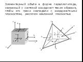 Элементарный объём в форме параллепипеда, связанный с системой координат таким образом, чтобы его грани совпадали с координатными плоскостями, рассечем наклонной плоскостью