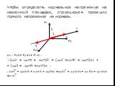 Чтобы определить нормальное напряжение на наклонной площадке, спроецируем проекции полного напряжения на нормаль.  = Pxl + Pym + Pzn = =(xl + yxm + zxn)l + (xyl +ym + zyn)m + + (xzl + yzm +zn)n = = xl2 + yxml + zxnl + xylm +ym2 + zynm + xzln + yzmn +z