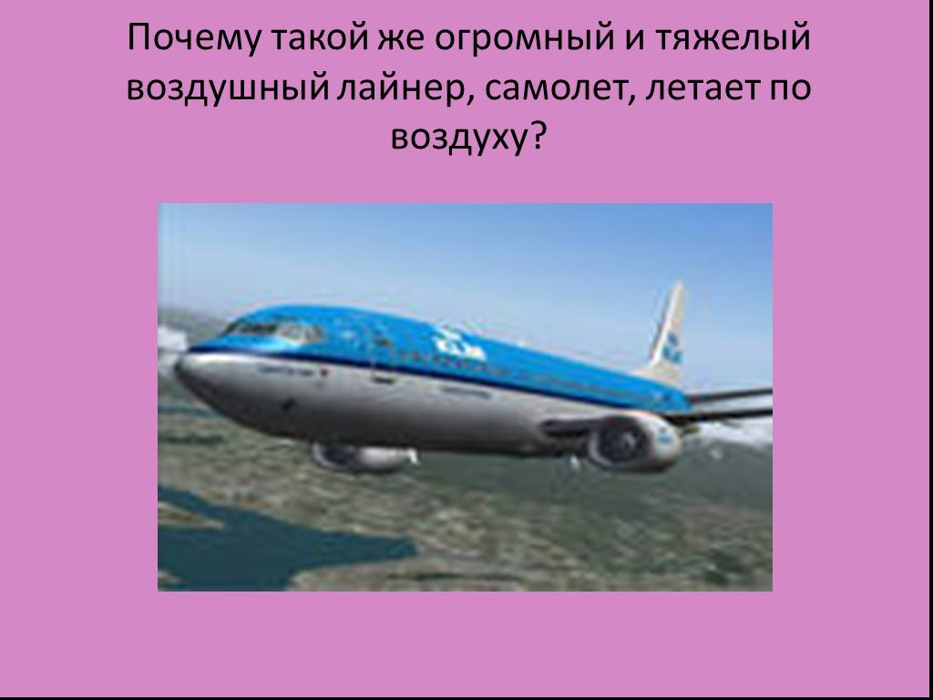 Был тяжелее воздуха. На каком топливе летают самолеты. Самолёт тяжелее воздуха. Почему летает самолет. На чем летает самолет какое топливо.