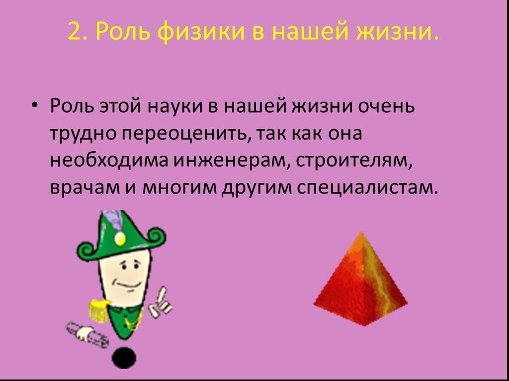 Некоторые физики. Какова роль физики в нашей жизни. Роль физики в нашей жизни реферат. Роль физики в нашей жизни сообщение. Физика точная наука.