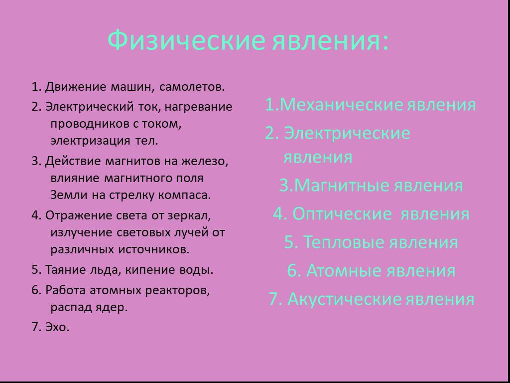 Какие явления существуют в физике. Физические явления примеры. Примеры физических явлен й. Физичеявления примеры. Физические явления поример.