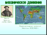 Фернан Магеллан (1470—1521). Первая кругосветная экспедиция Магеллана 1619-1622 гг.