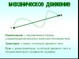 Траектория – линия, по которой движется тело. Путь – длина траектории по которой движется тело в течение некоторого промежутка времени.