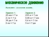 Задание 1. 25 мм = ? м 4 см = ? м 36 дм = ? м 5 км = ? м. Выполните следующие задания. Задание 2. 235 м = ? км 0,06 м = ? мм 0,4 м = ? см 5 м = ? дм