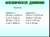 Задание 1. 25 мм = 0,025 м 4 см = 0,04 м 36 дм = 3,6 м 5 км = 5000 м. Проверка. Задание 2. 235 м = 0,235 км 0,06 м = 60 мм 0,4 м = 40 см 5 м = 50 дм