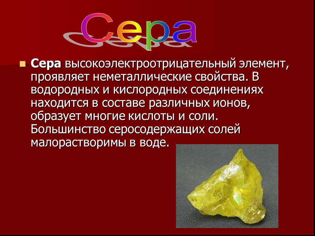 Химия тема сера. Сера. Сера элемент. Сера химический элемент. Сера презентация.