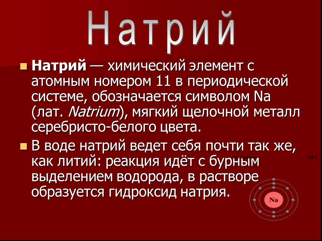 Натрий химический элемент. Натрий как химический элемент. Натрий краткое описание. Сообщение на тему натрие. Сочинение на тему натрий по химии.