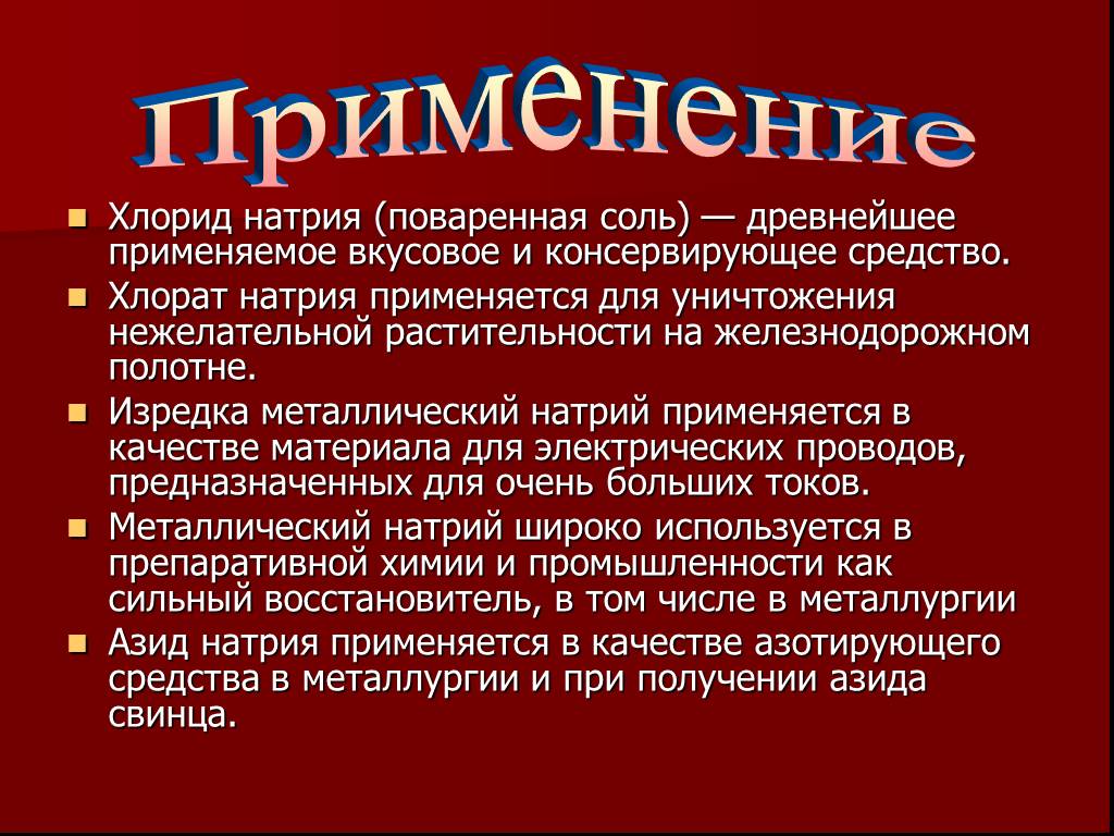 Применение хлорида натрия в быту и промышленности презентация