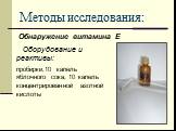 Обнаружение витамина Е. Оборудование и реактивы: пробирки,10 капель яблочного сока, 10 капель концентрированной азотной кислоты
