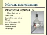 Обнаружение витамина С. Оборудование и реактивы: 2 мл яблочного сока, 10 мл дистиллированной воды, немного крахмального клейстера