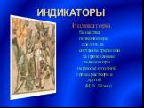 Индикаторы. Индикаторы Вещества, позволяющие следить за составом среды или за протеканием реакции при переходе от одной среды раствора к другой (И.В. Лёхин)